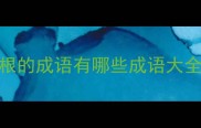 根的成语有哪些成语大全