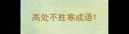 高处不胜寒成语