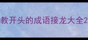 教开头的成语接龙大全