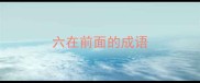 六在前面的成语