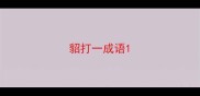 貂打一成语