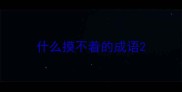 什么摸不着的成语