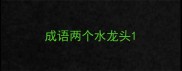 成语两个水龙头