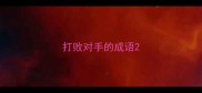 打败对手的成语