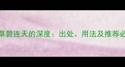 成语芳草碧连天的深度出处用法及推荐必学技巧