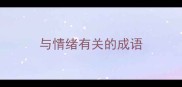与情绪有关的成语