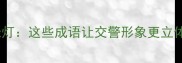 守护平安的移动红绿灯这些成语让交警形象更立体正能量职场故事