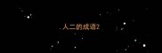 人二的成语