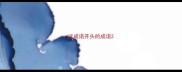 过成语开头的成语
