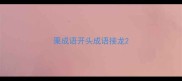 栗成语开头成语接龙