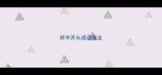 样字开头成语接龙