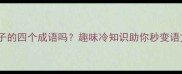 你知道猴子的四个成语吗趣味冷知识助你秒变语文课代表