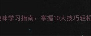 成语接龙趣味学习指南掌握10大技巧轻松挑战全场
