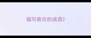 描写救灾的成语