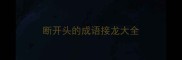 断开头的成语接龙大全