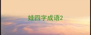 娃四字成语