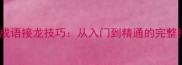 高效成语接龙技巧从入门到精通的完整指南