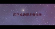 四字成语接龙查询器