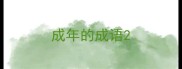 成年的成语