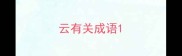 云有关成语