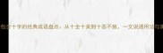10个包含十字的经典成语盘点从十全十美到十恶不赦一文说透用法与寓意