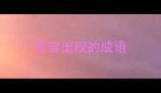 形容出现的成语