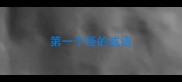 第一个怪的成语
