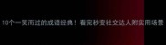 10个一笑而过的成语经典看完秒变社交达人附实用场景