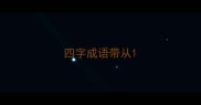 四字成语带从