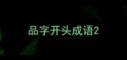 品字开头成语