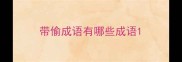 带偷成语有哪些成语
