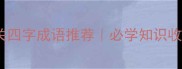 太阳相关四字成语推荐必学知识收藏必备