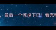 10个神仙级成语最后一个惊掉下巴看完秒变成语小达人