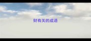 财有关的成语