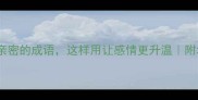 20个关系亲密的成语这样用让感情更升温附场景示例
