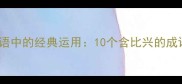 比兴手法在成语中的经典运用10个含比兴的成语及修辞艺术