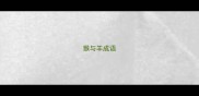 猴与羊成语