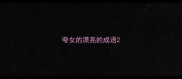夸女的漂亮的成语