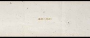 春雨成语
