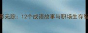 无影无踪12个成语故事与职场生存智慧