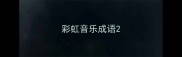 彩虹音乐成语