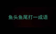 鱼头鱼尾打一成语
