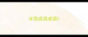 冰雪成语成语