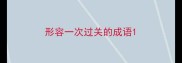 形容一次过关的成语