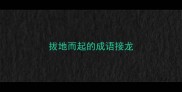 拔地而起的成语接龙