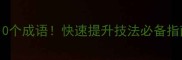 绘画高手必修的10个成语快速提升技法必备指南附绘画技巧