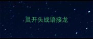 灵开头成语接龙