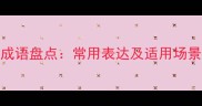 形容人多的成语盘点常用表达及适用场景附例句