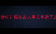 成语冷知识长啥样原来古人用长字造了这么多神级成语