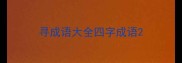 寻成语大全四字成语